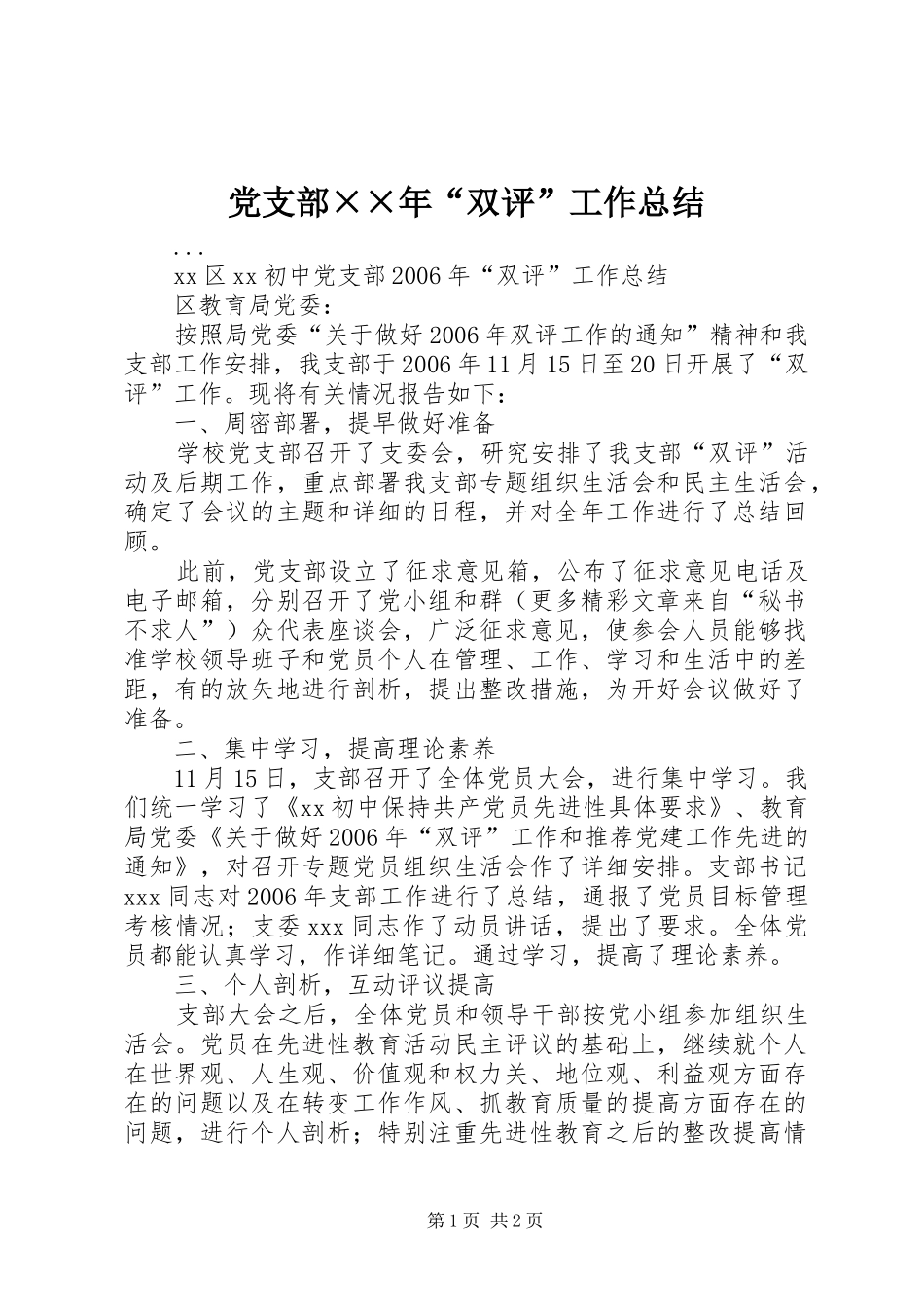 党支部××年“双评”工作总结 _第1页