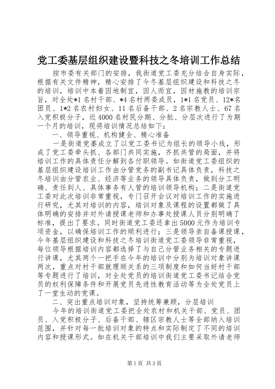 党工委基层组织建设暨科技之冬培训工作总结 _第1页