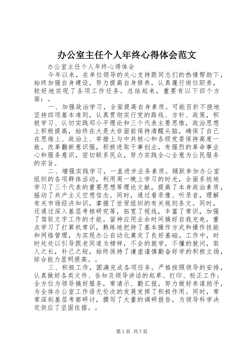 办公室主任个人年终体会心得范文_第1页