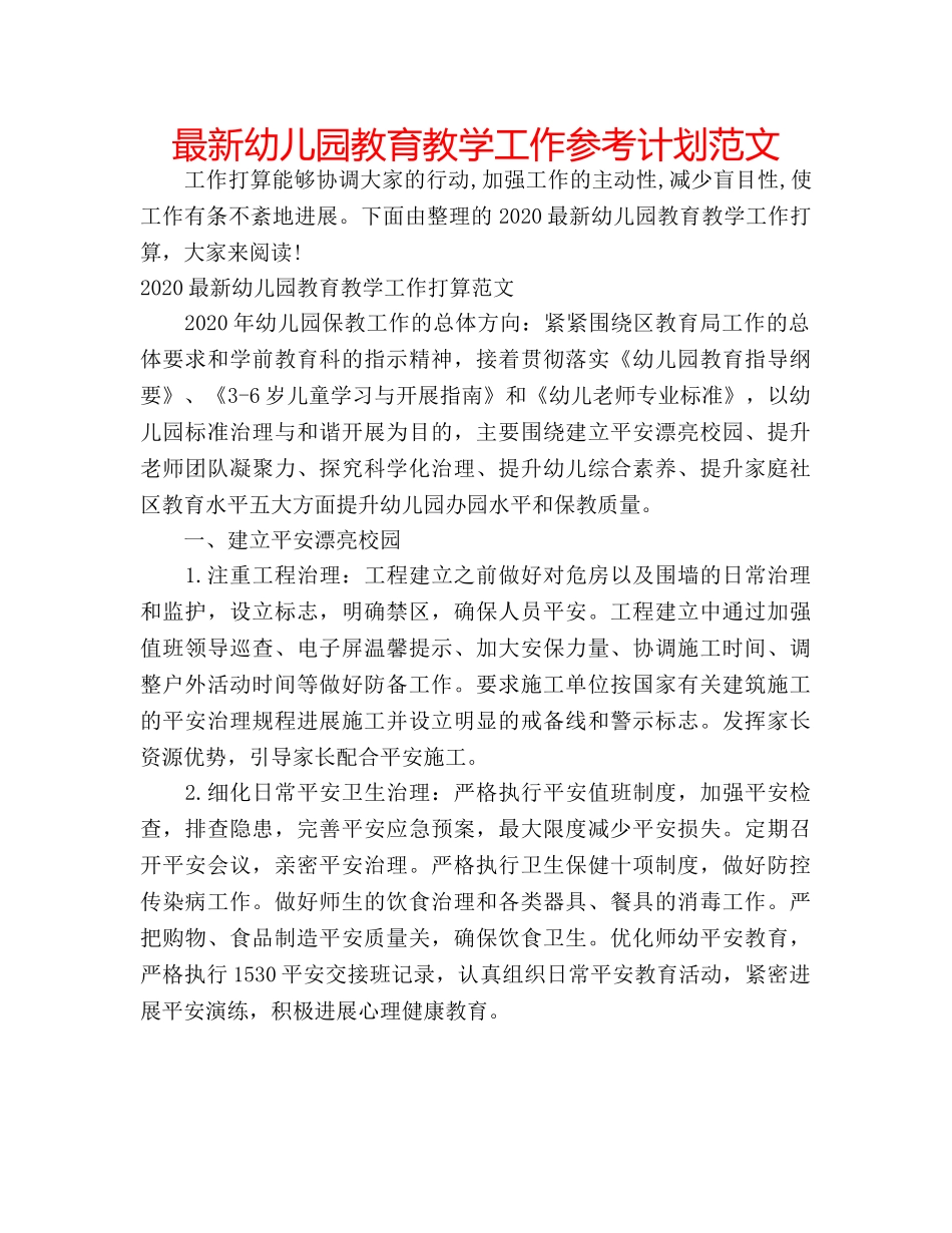最新幼儿园教育教学工作参考计划范文 _第1页