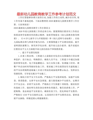 最新幼儿园教育教学工作参考计划范文 