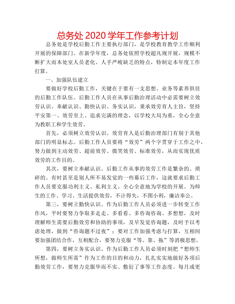 总务处2024学年工作参考计划 _第1页