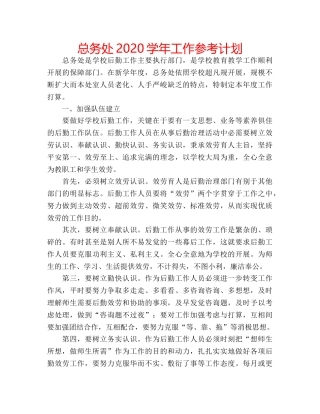 总务处2024学年工作参考计划 