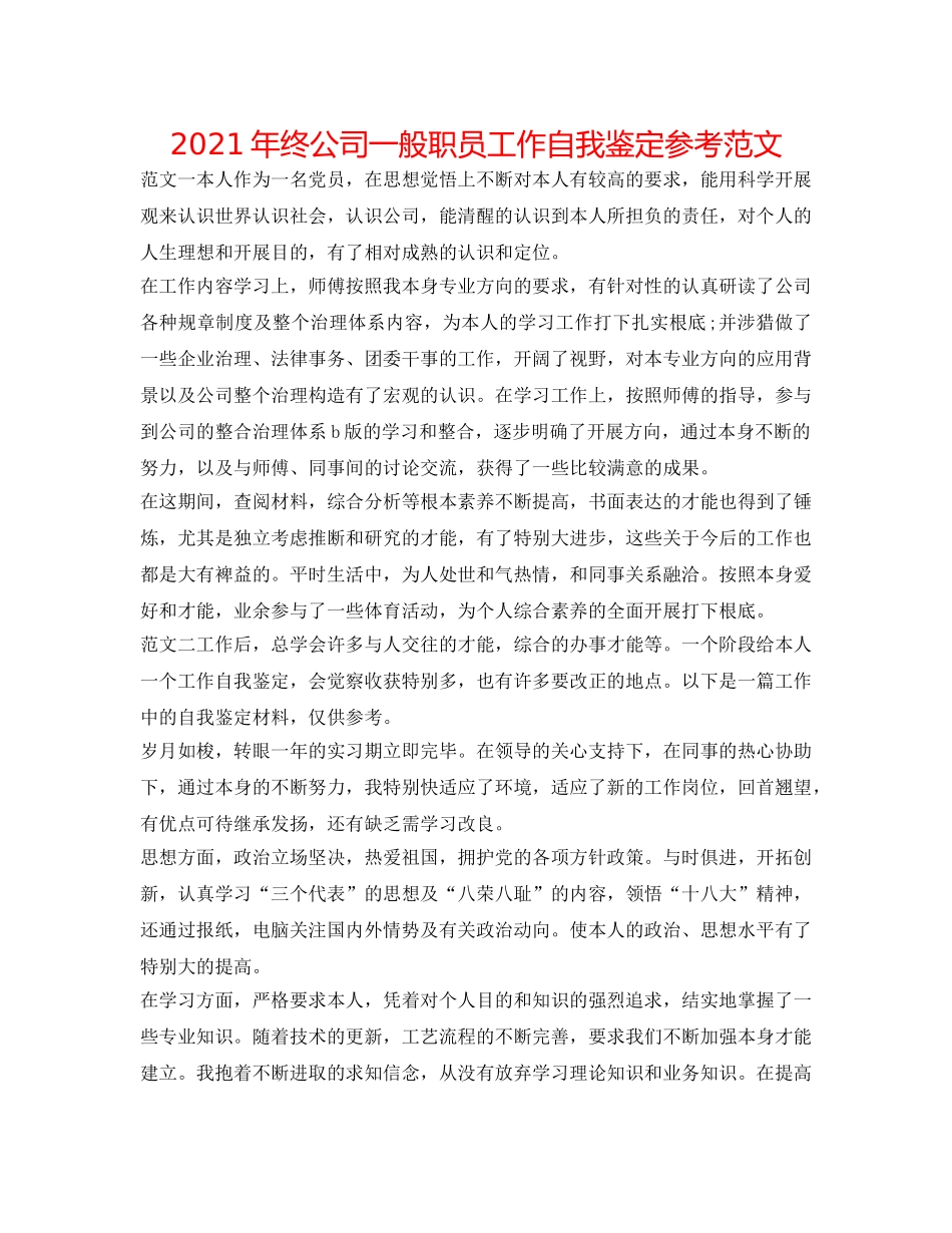 2024年终公司普通职员工作自我鉴定参考范文 _第1页