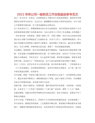 2024年终公司普通职员工作自我鉴定参考范文 