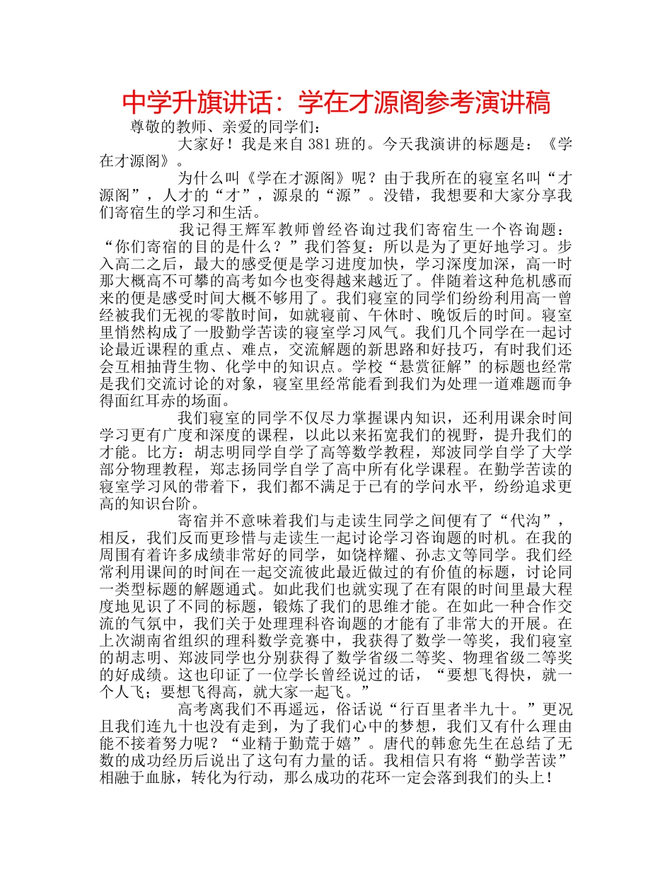 中学升旗讲话：学在才源阁参考演讲稿 _第1页