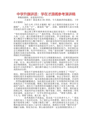 中学升旗讲话：学在才源阁参考演讲稿 