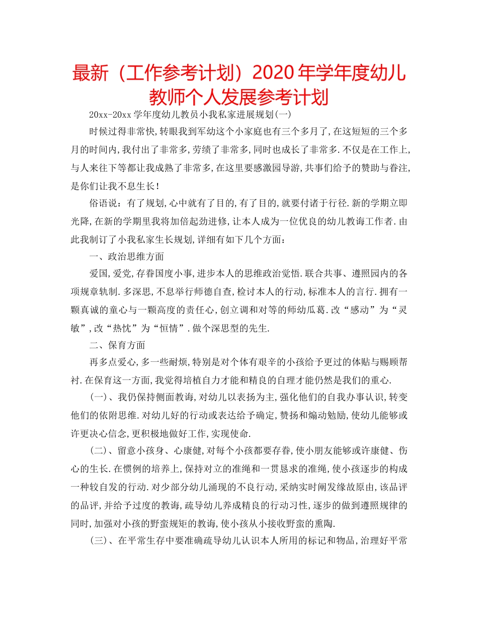 最新（工作参考计划）2024年学年度幼儿教师个人发展参考计划 _第1页