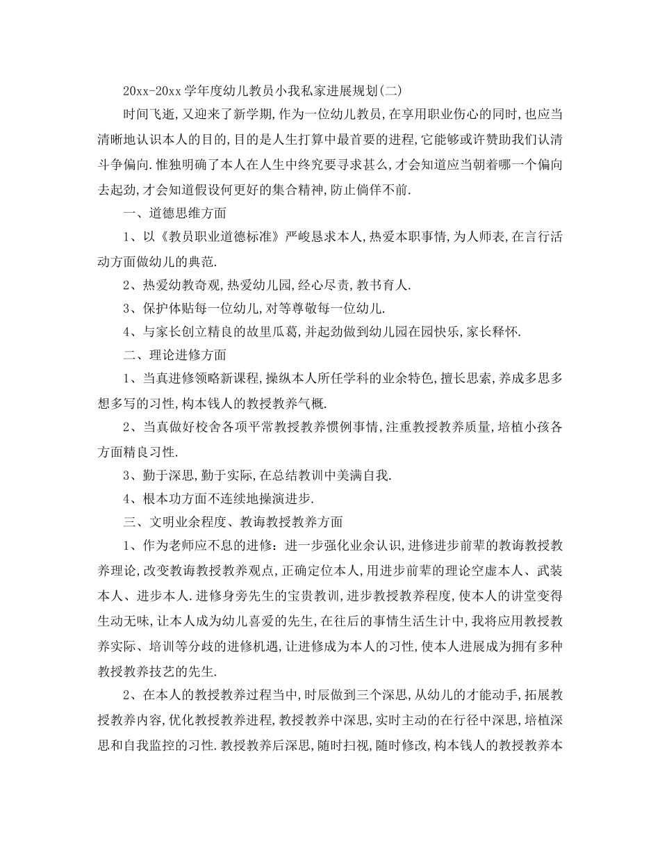 最新（工作参考计划）2024年学年度幼儿教师个人发展参考计划 _第3页