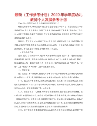 最新（工作参考计划）2024年学年度幼儿教师个人发展参考计划 