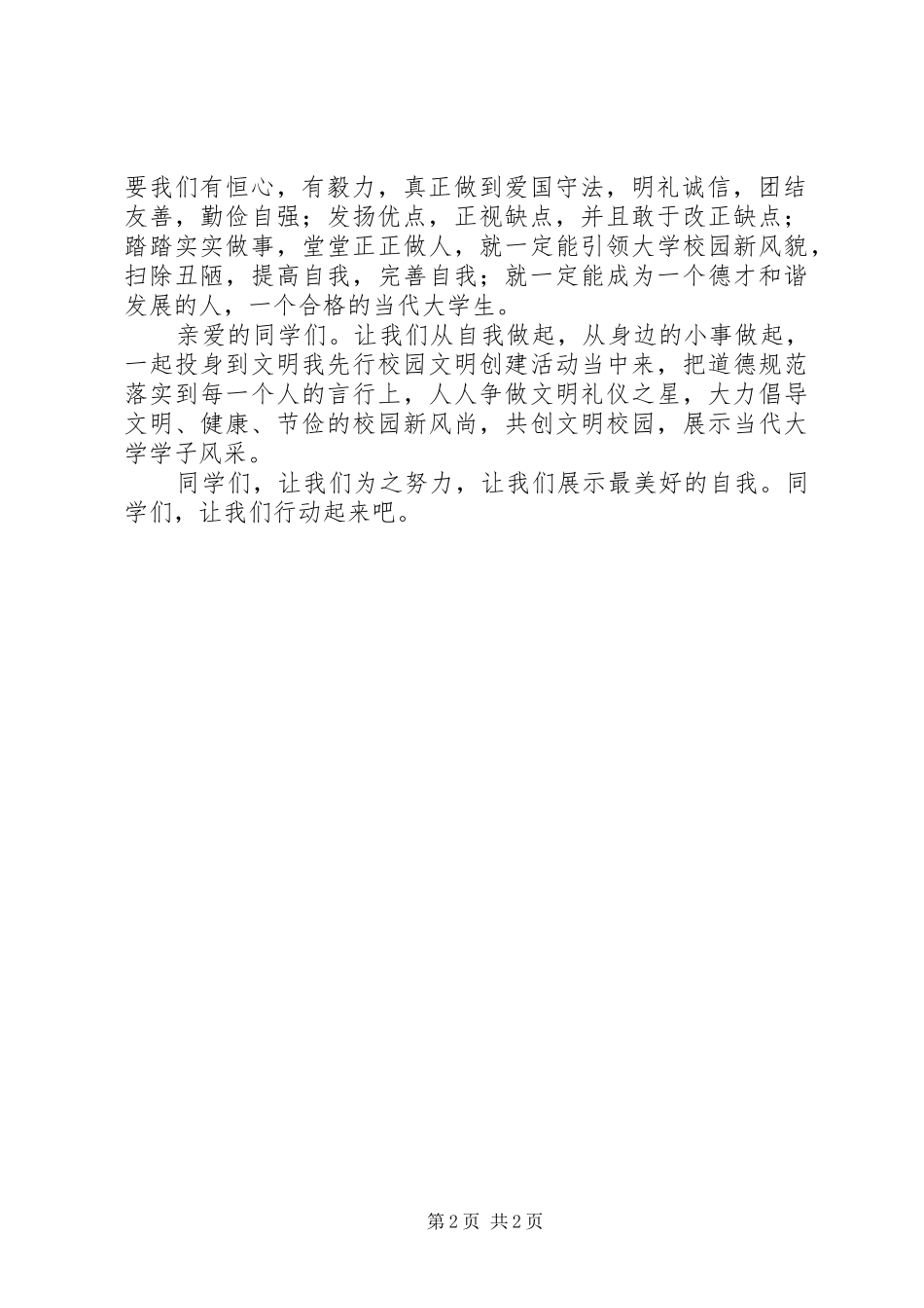 大学创建校园文明我先行倡议书_第2页