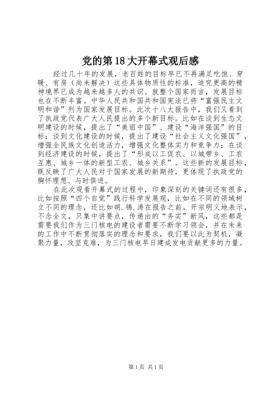 党的第8大开幕式观后心得_第1页