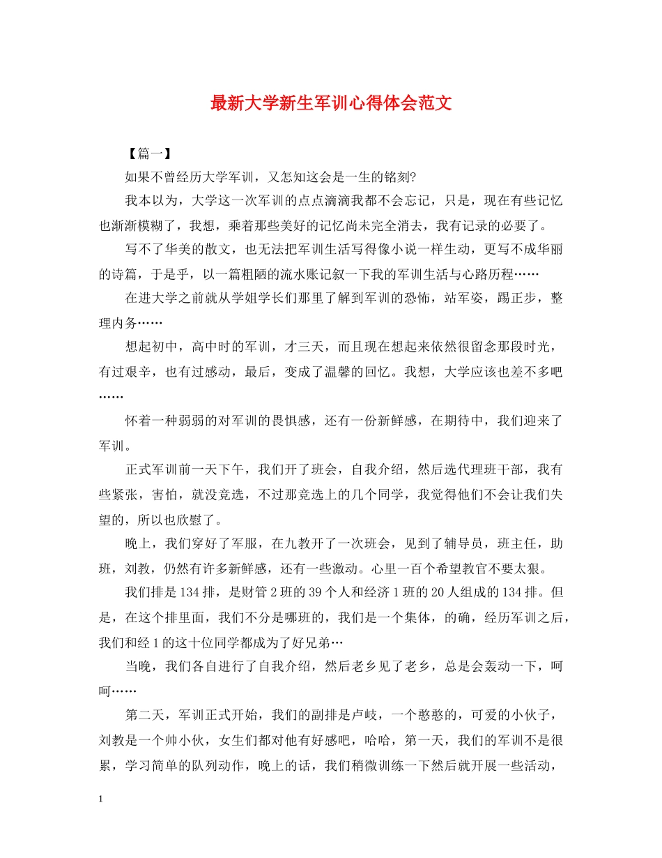 最新大学新生军训心得体会范文 _第1页