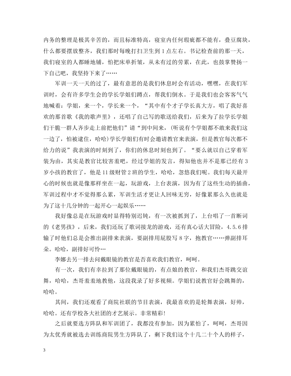 最新大学新生军训心得体会范文 _第3页