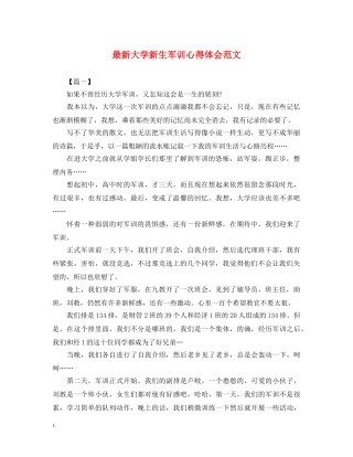 最新大学新生军训心得体会范文 