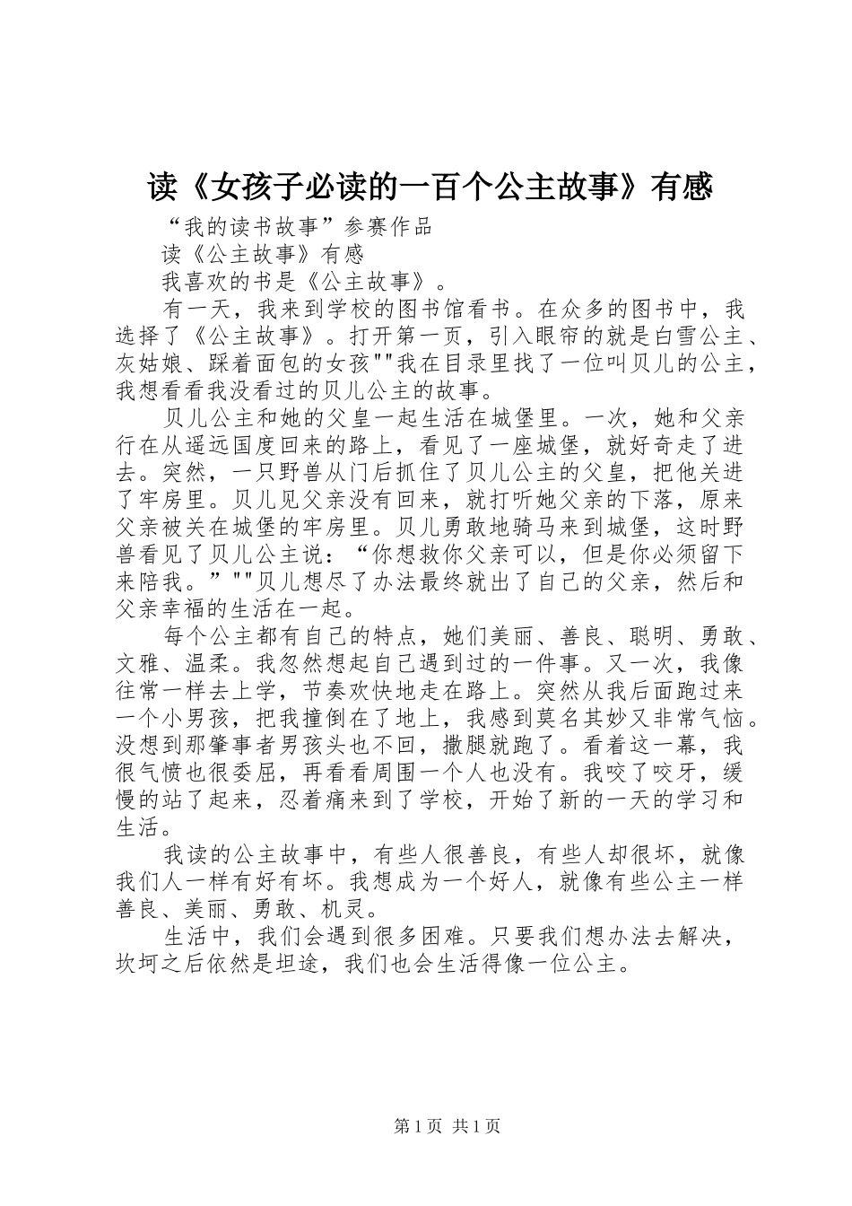 读《女孩子必读的一百个公主故事》有感_第1页