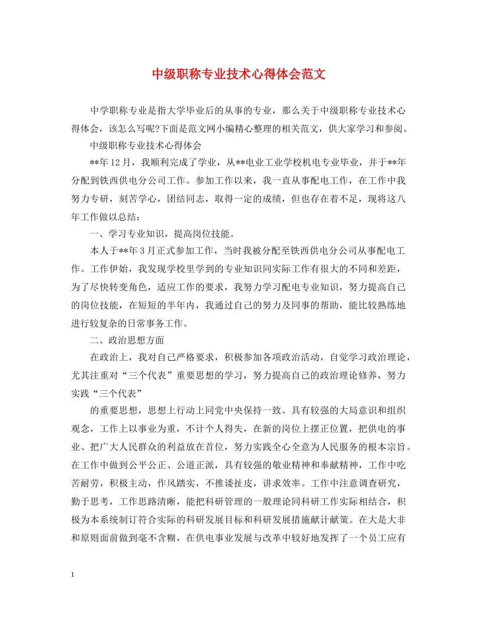 中级职称专业技术心得体会范文 _第1页