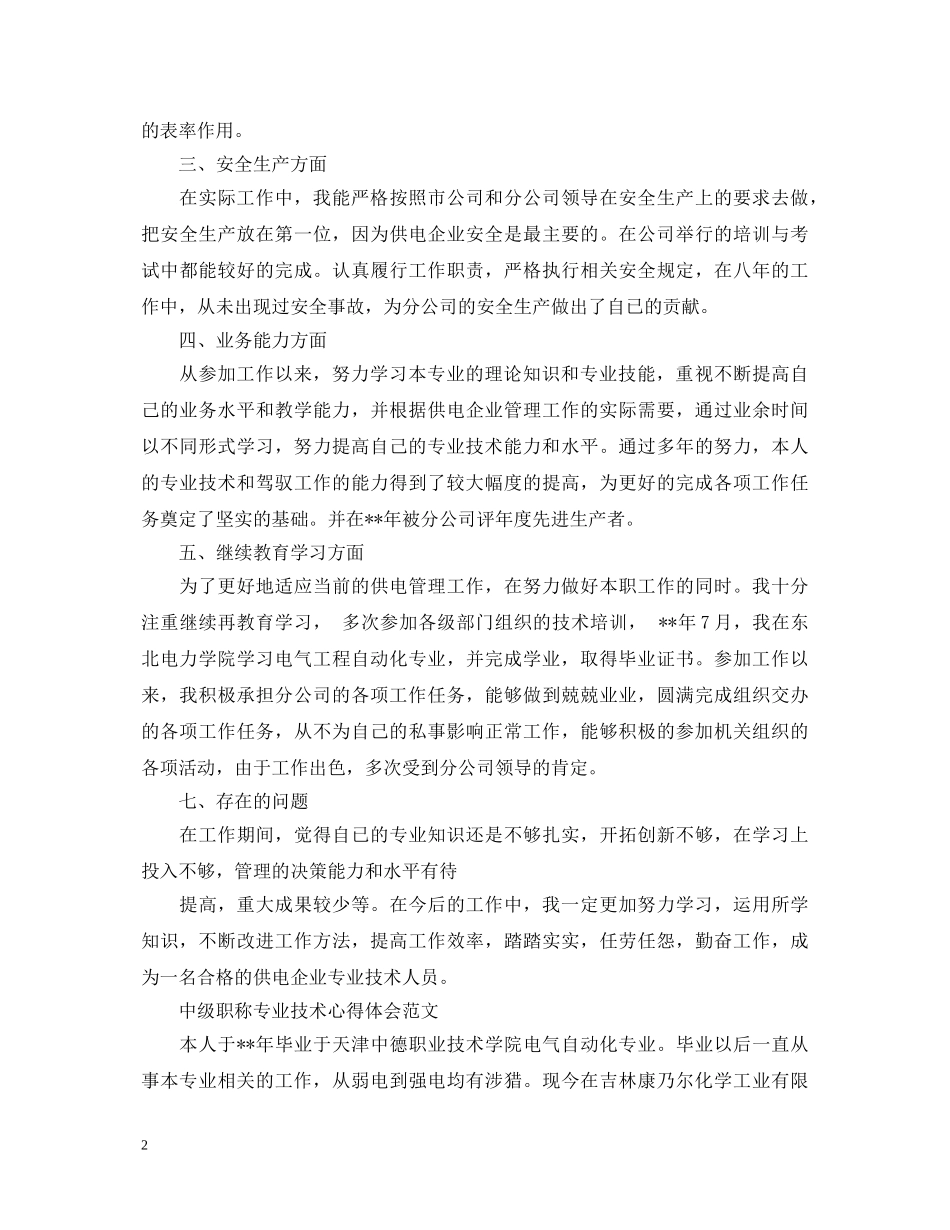 中级职称专业技术心得体会范文 _第2页