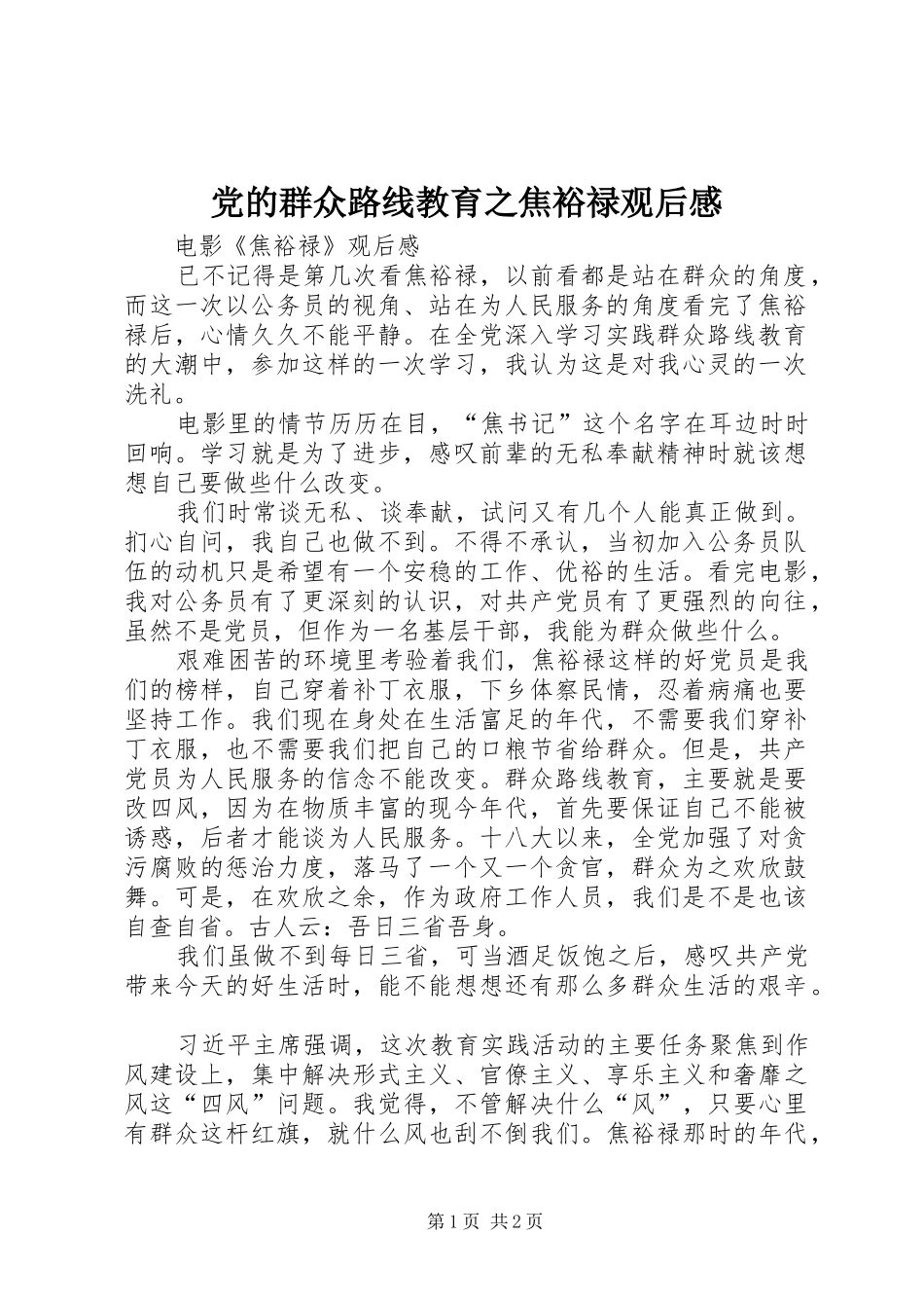 党的群众路线教育之焦裕禄观后心得_第1页