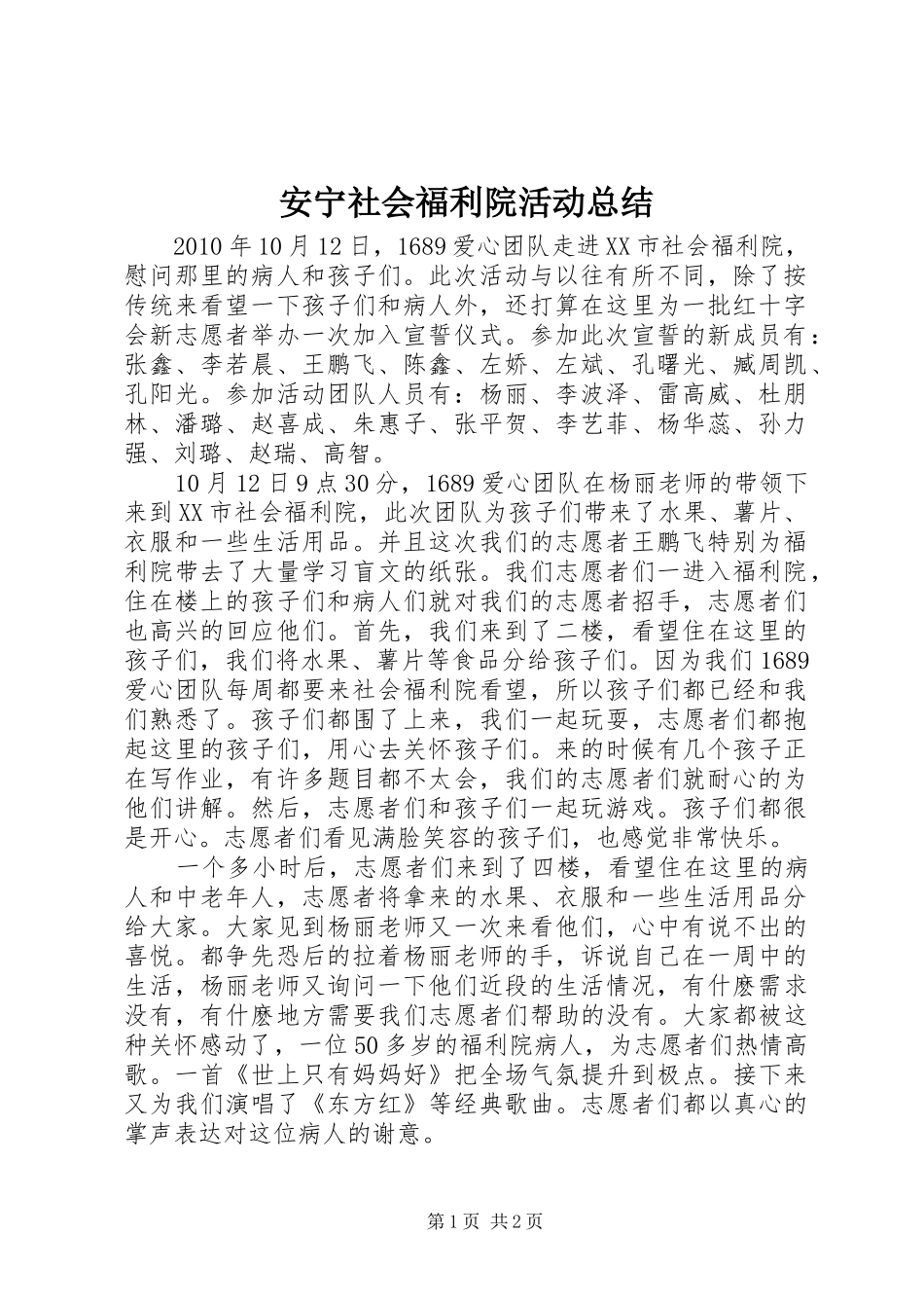 安宁社会福利院活动总结 _第1页
