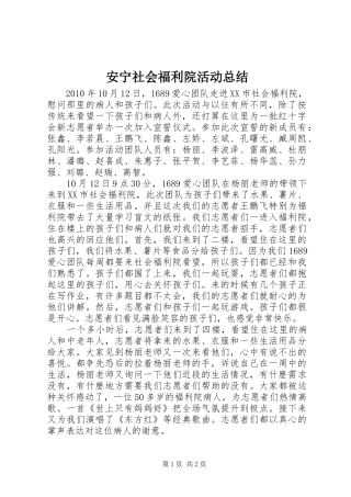安宁社会福利院活动总结 