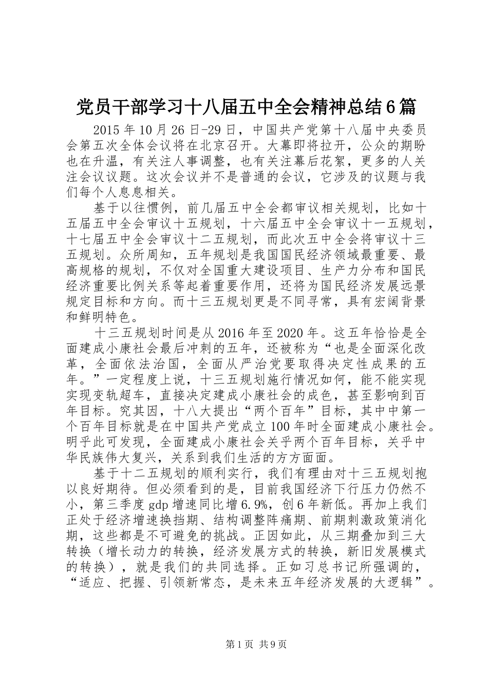 党员干部学习十八届五中全会精神总结6篇 _第1页
