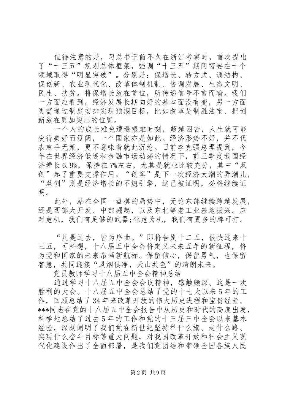党员干部学习十八届五中全会精神总结6篇 _第2页