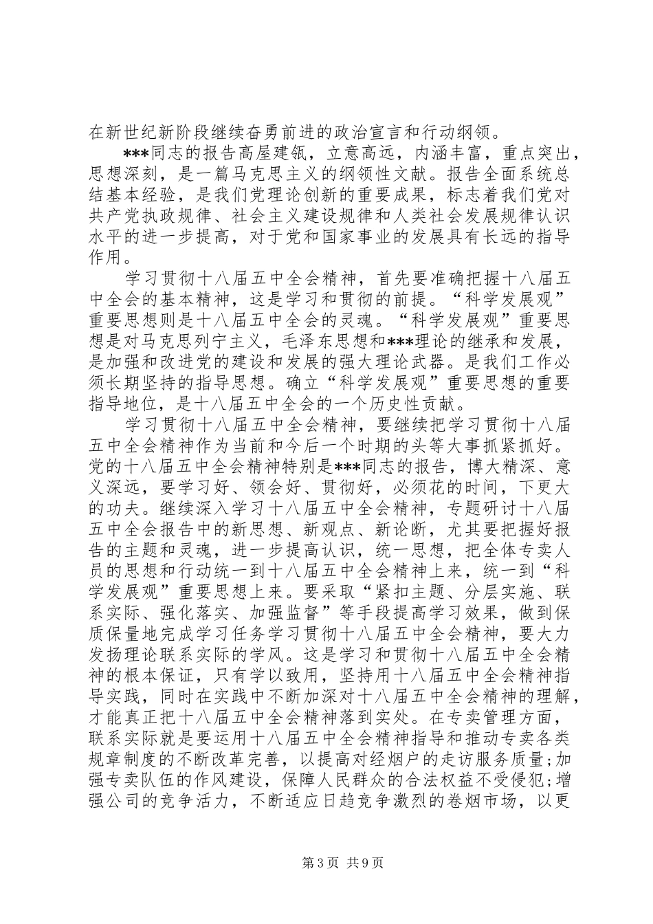 党员干部学习十八届五中全会精神总结6篇 _第3页