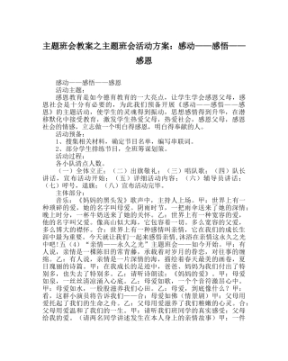 主题班会教案主题班会活动方案：感动——感悟——感恩 