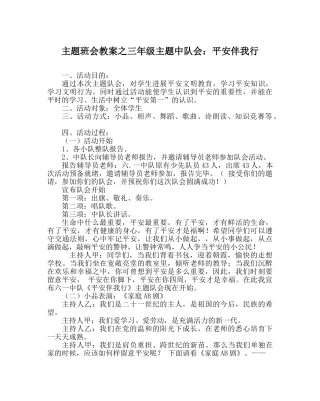 主题班会教案三年级主题中队会：安全伴我行 