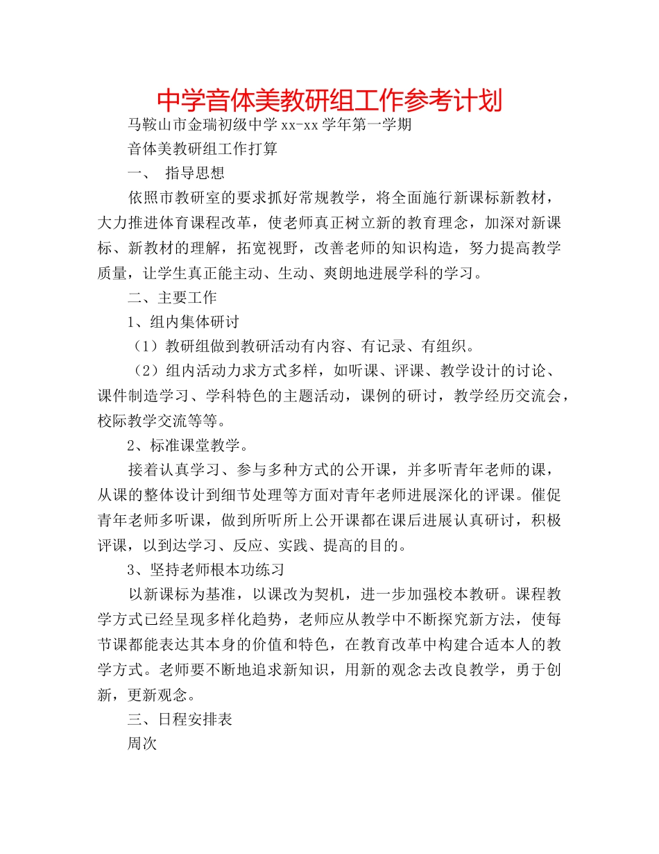 中学音体美教研组工作参考计划 _第1页