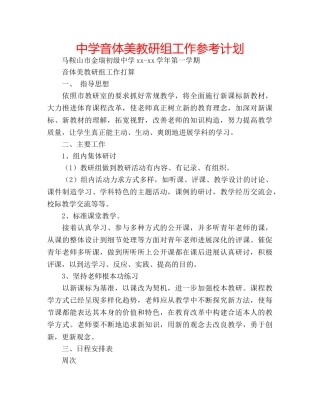 中学音体美教研组工作参考计划 
