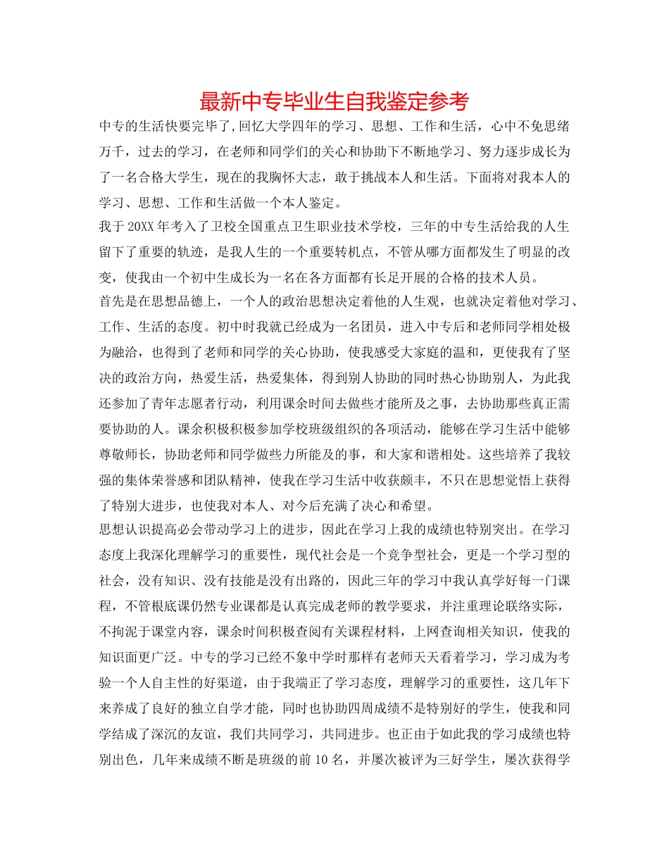 最新中专毕业生自我鉴定参考 _第1页