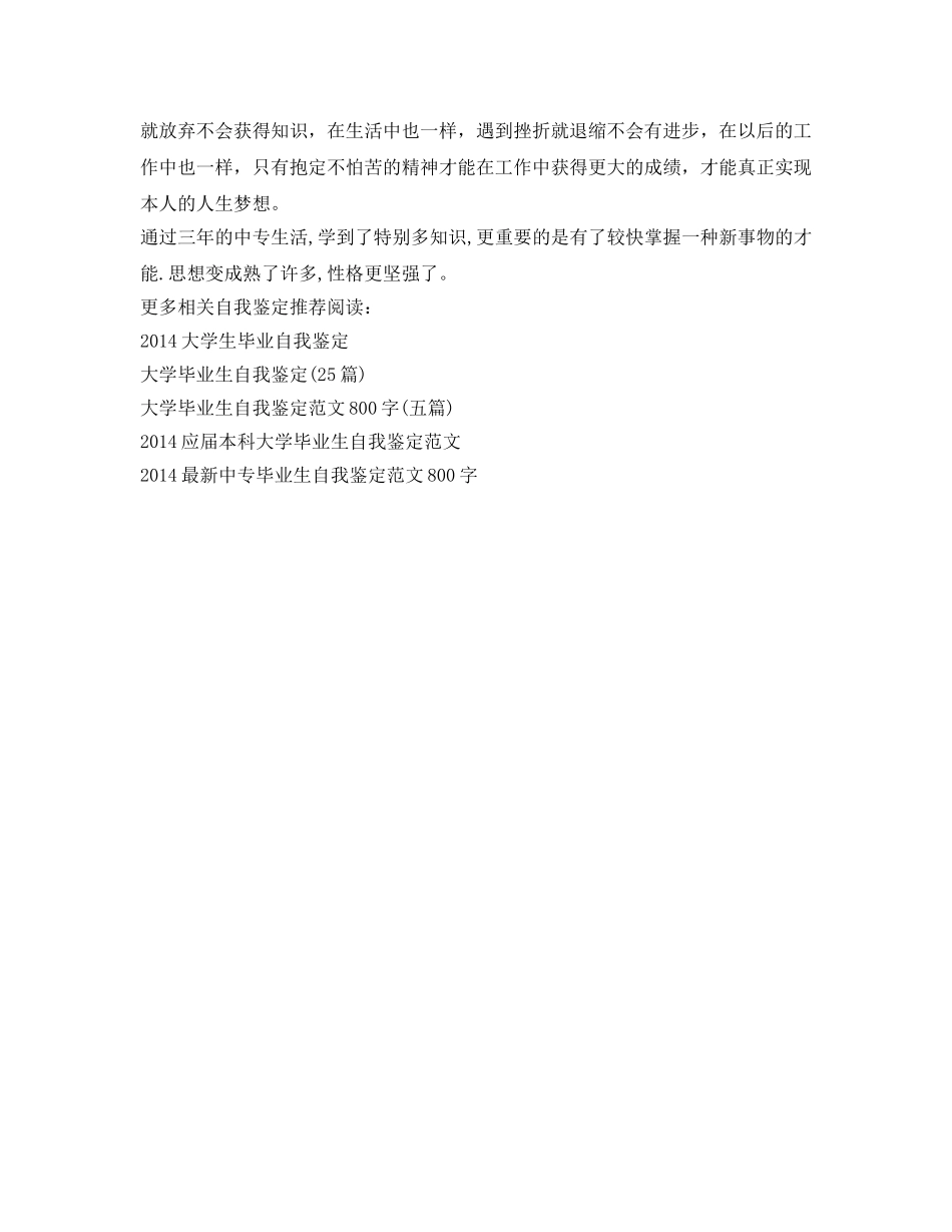 最新中专毕业生自我鉴定参考 _第3页