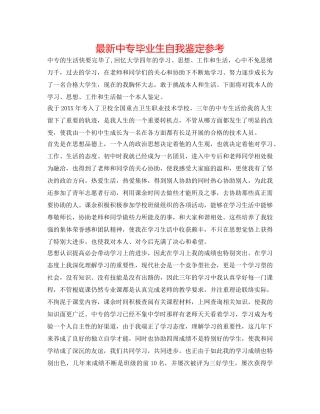 最新中专毕业生自我鉴定参考 