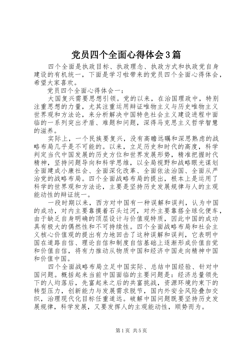 党员四个全面体会心得3篇_第1页