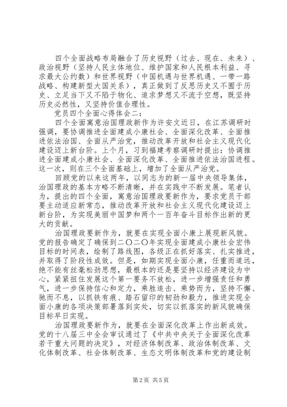 党员四个全面体会心得3篇_第2页