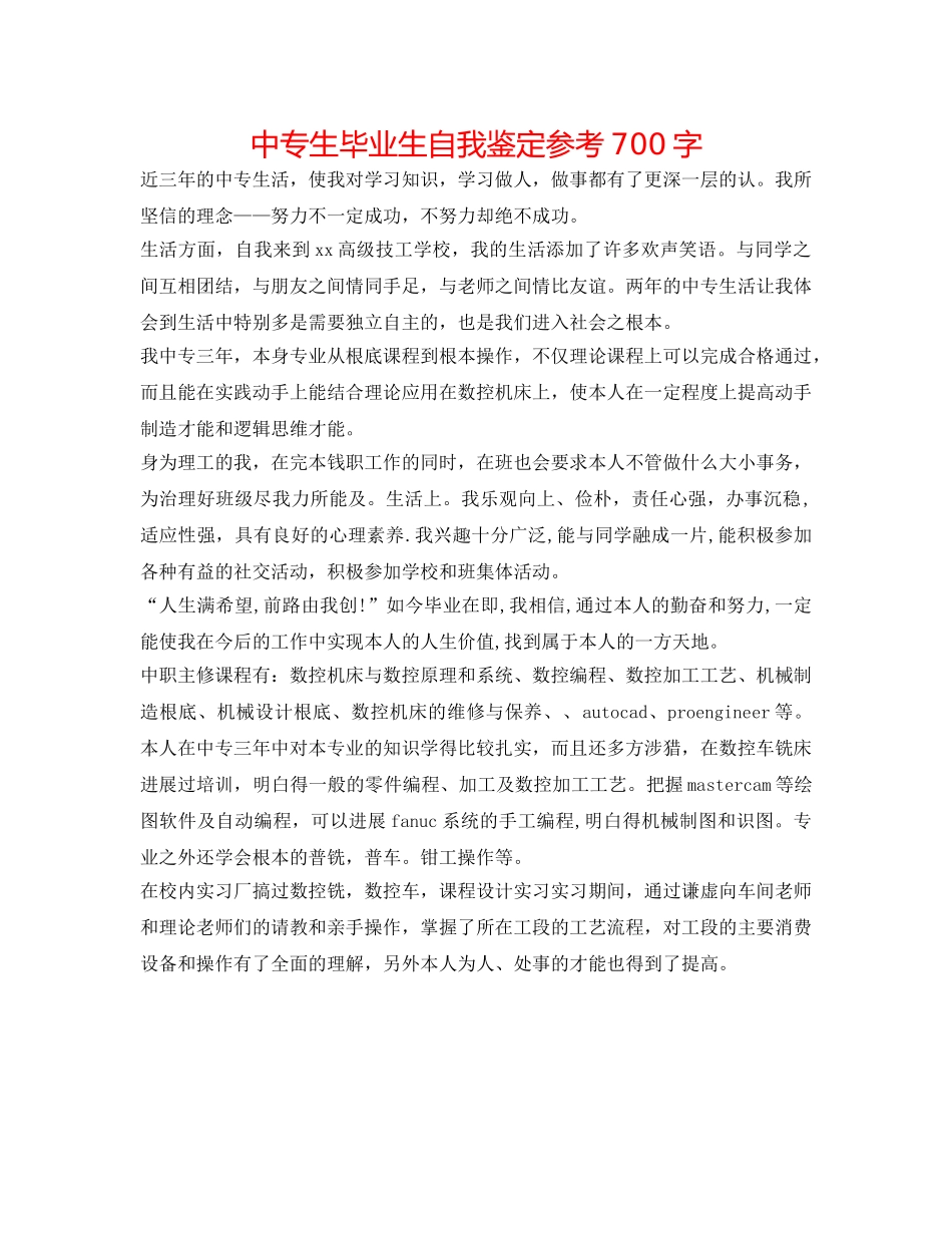 中专生毕业生自我鉴定参考700字 _第1页