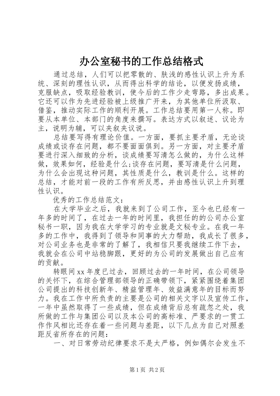 办公室秘书的工作总结格式 _第1页