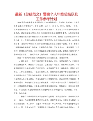最新（总结范文）警察个人年终总结以及工作参考计划 