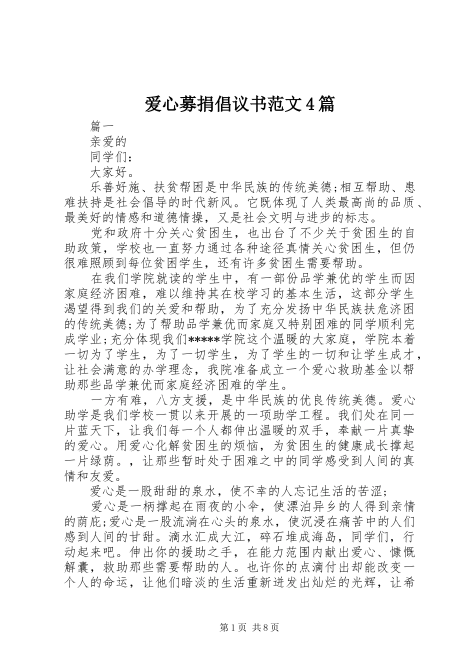 爱心募捐倡议书范文4篇_第1页