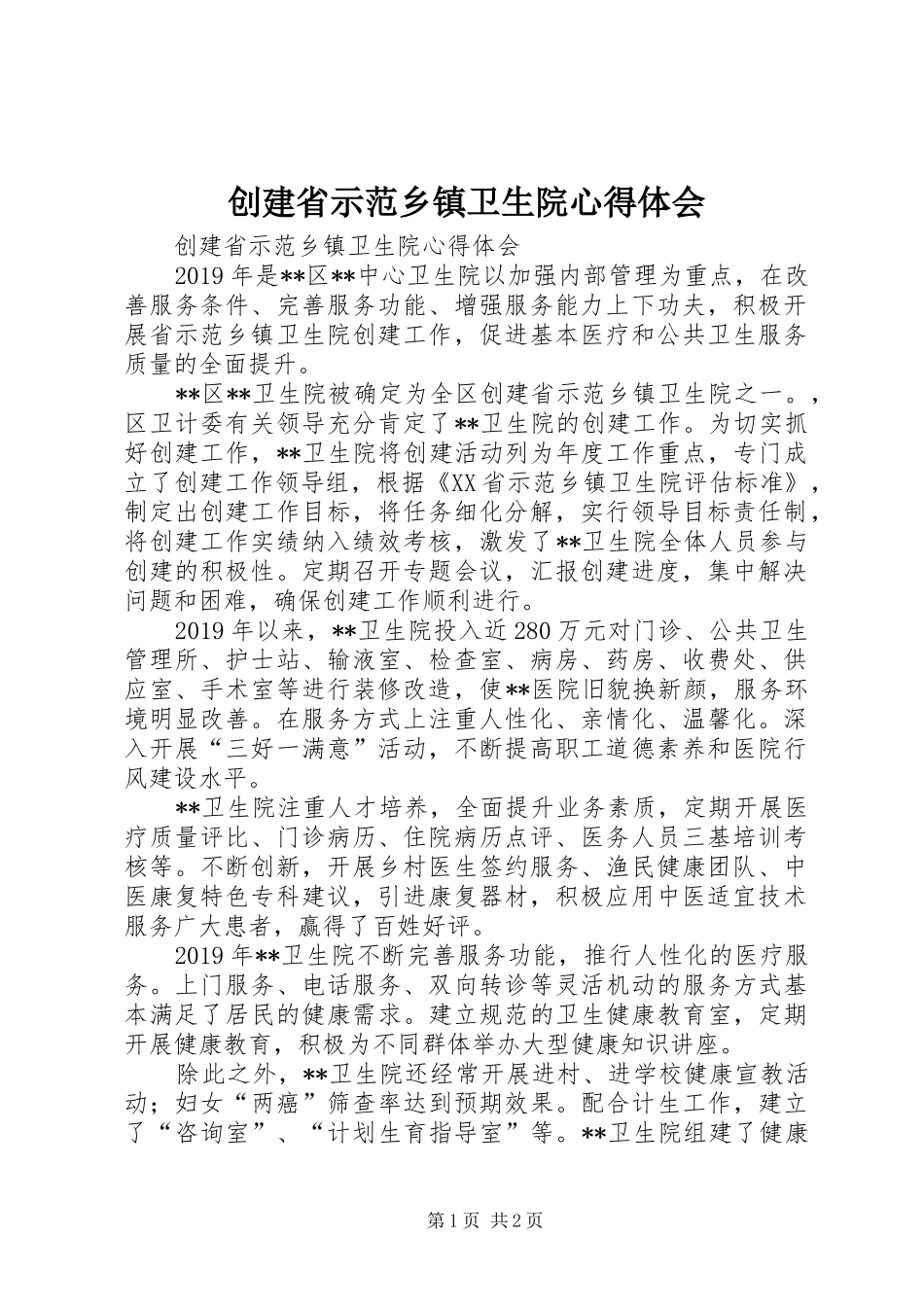 创建省示范乡镇卫生院体会心得_第1页