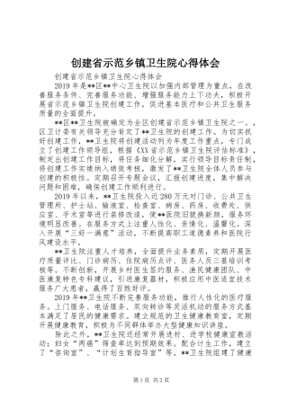 创建省示范乡镇卫生院体会心得