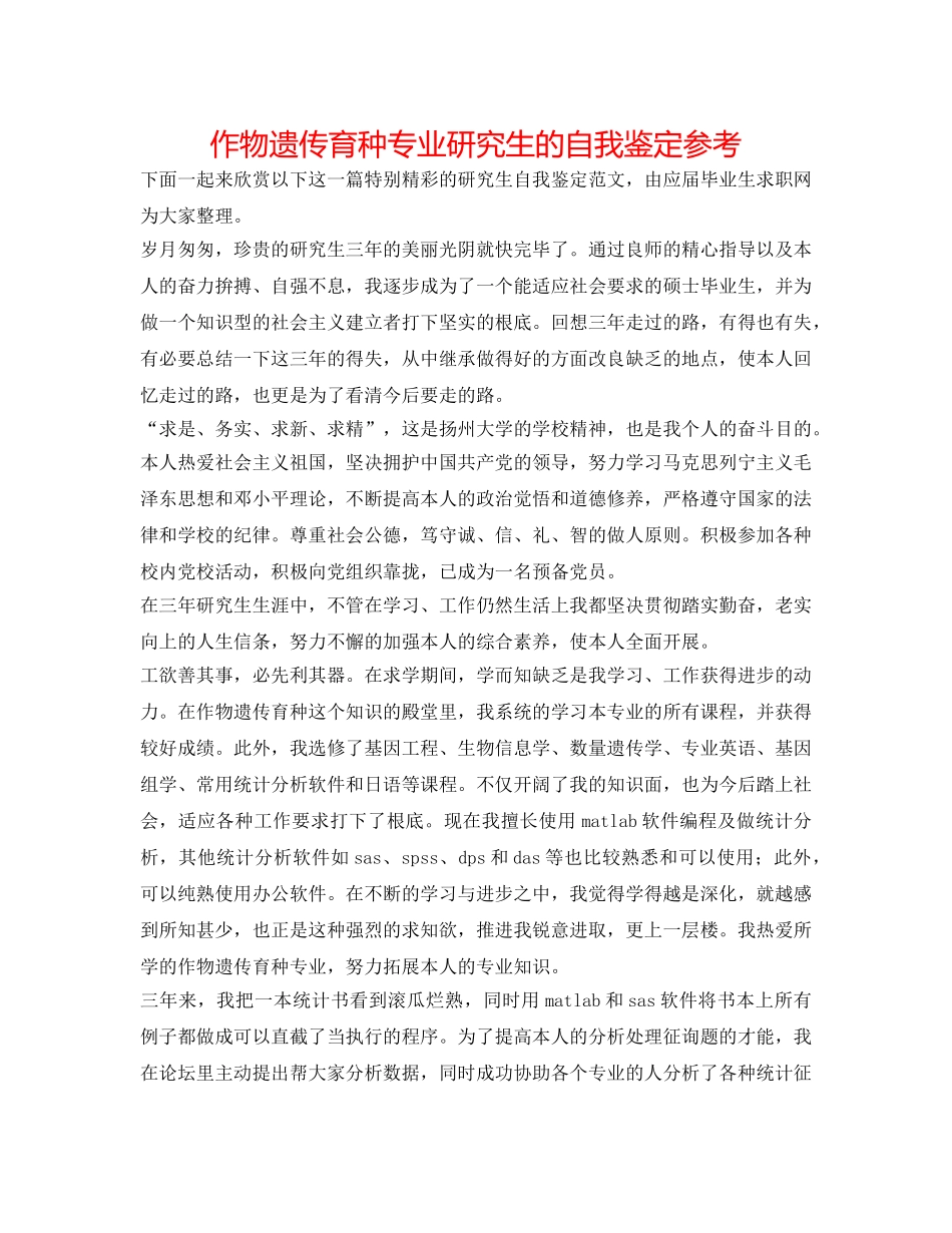 作物遗传育种专业研究生的自我鉴定参考 _第1页
