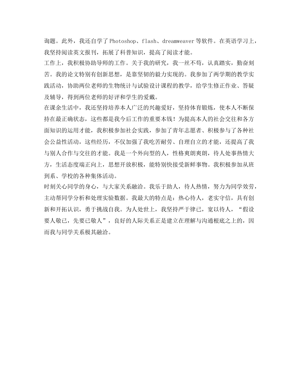 作物遗传育种专业研究生的自我鉴定参考 _第2页