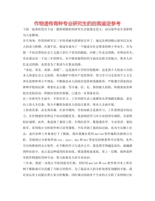 作物遗传育种专业研究生的自我鉴定参考 