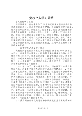党校个人学习总结 