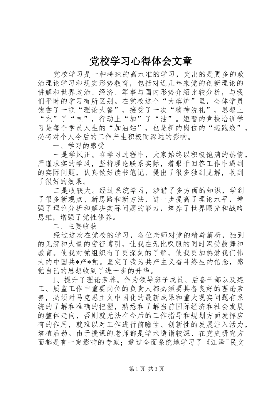 党校学习体会心得文章_第1页