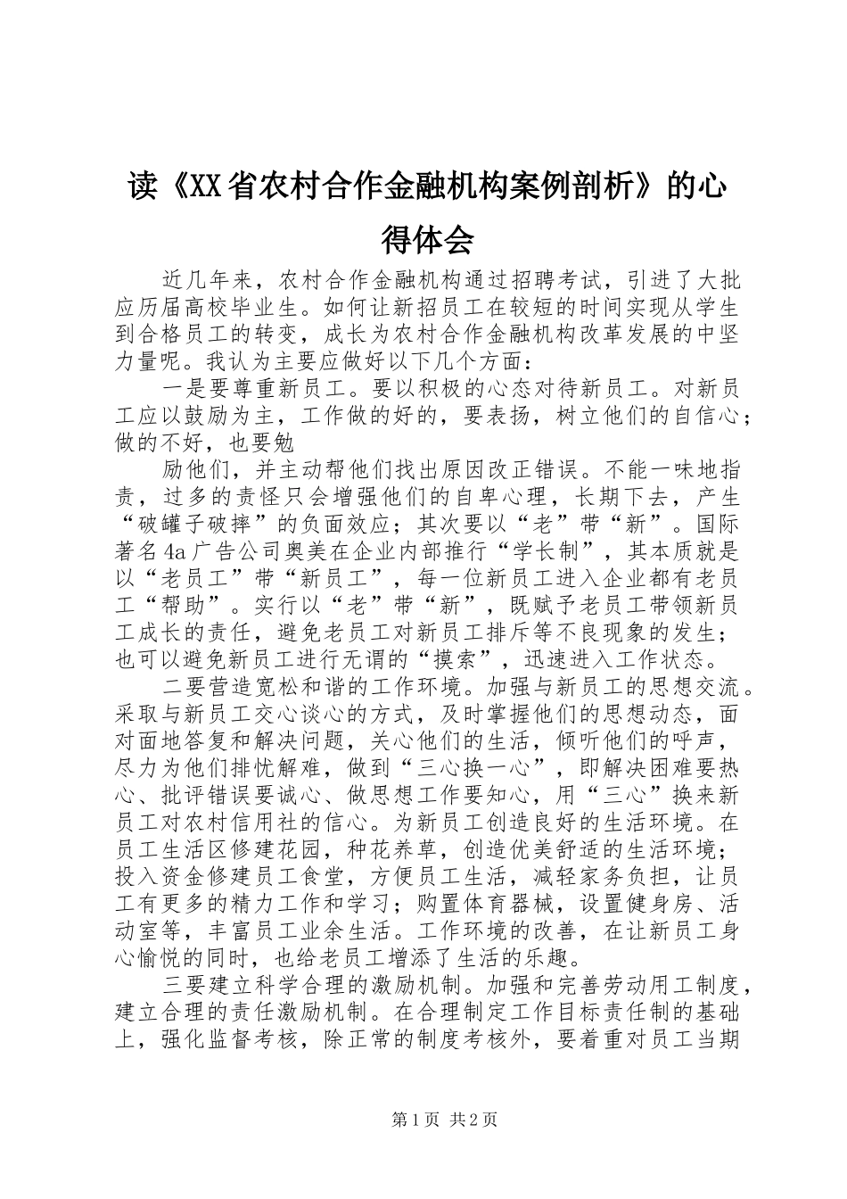 读《XX省农村合作金融机构案例剖析》的体会心得_第1页