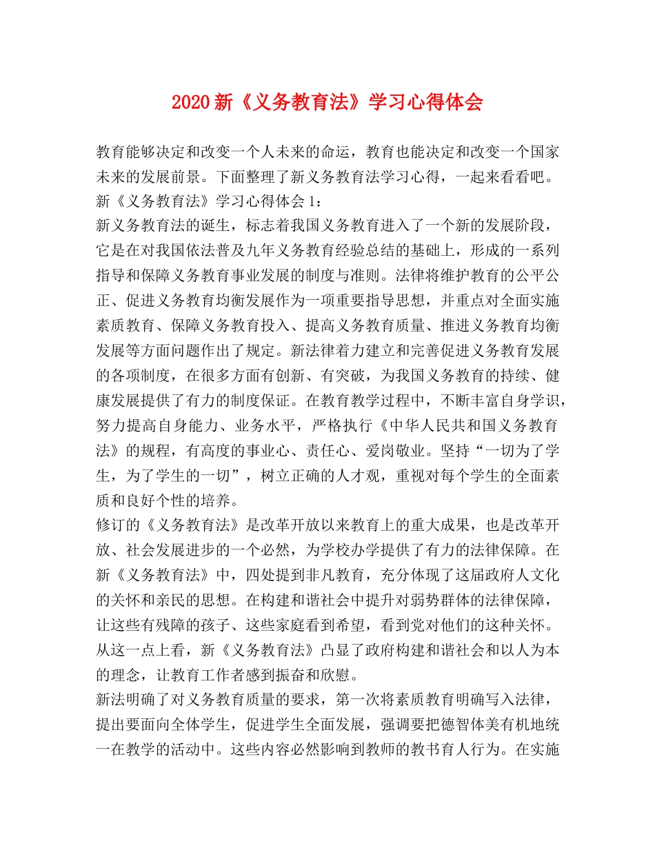 2024新《义务教育法》学习心得体会 _第1页
